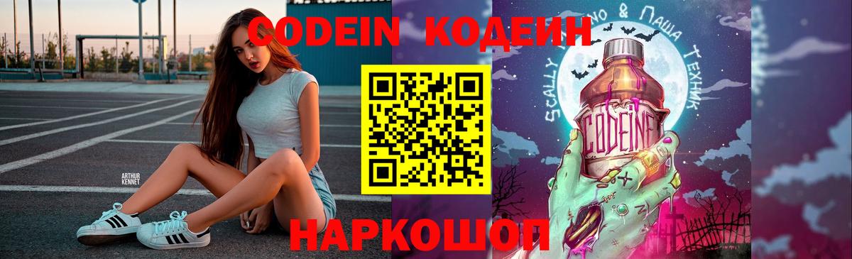 Кодеин Purple Drank  Вход с VPN  Вязники  Кодеиновый сироп Lean напиток Lean (лин) 